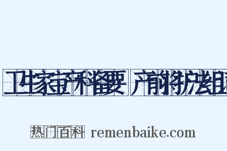 卫生家宝产科备要·产前将护法组词是什么意思的图片